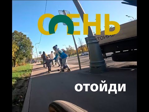 Видео: Хочешь чтобы тебя не задавили - отойди