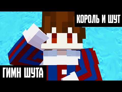 Видео: КОРОЛЬ И ШУТ - ГИМН ШУТА (МАЙНКРАФТ КЛИП)