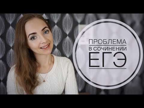 Видео: ПРОБЛЕМА в сочинении ЕГЭ - 2019 [IrishU]