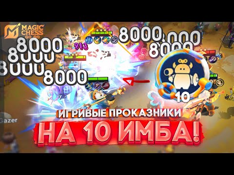 Видео: ИГРИВЫЕ ПРОКАЗНИКИ НА 10 ИМБА! MAGIC CHESS GO GO