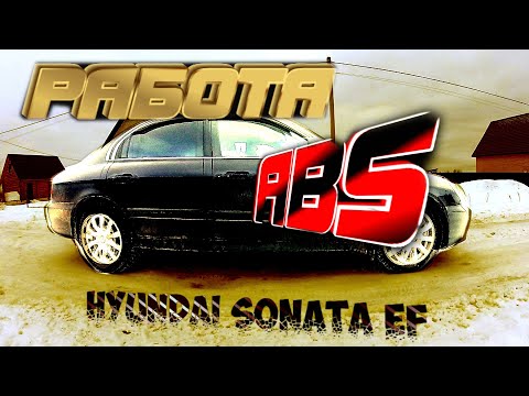 Видео: ТОРМОЗНОЙ ПУТЬ С ABS И БЕЗ ABS НА HYUNDAI SONATA EF (тагаз)