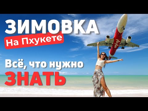 Видео: ЗИМОВКА НА ПХУКЕТЕ | 3 месяца в стране улыбок | Еда, Цены, Жильё