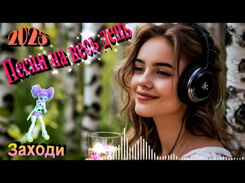 Видео: 💕Душевные песни на весь день💕