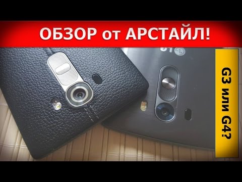 Видео: LG G3 или LG G4? Сравнение Объективно! / Арстайл /