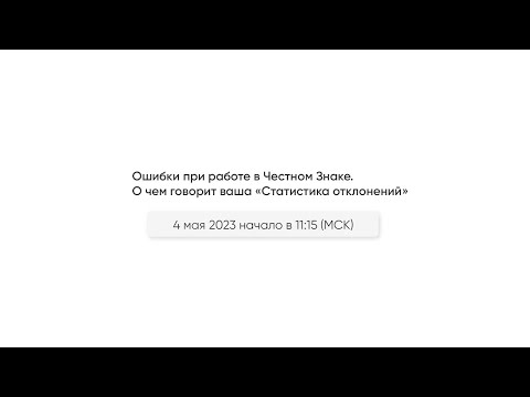 Видео: 04.05.23 Ошибки при работе в Честном Знаке. О чем говорит ваша «Статистика отклонений»