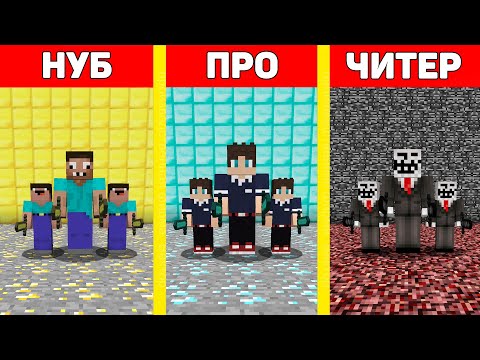 Видео: ПРО СОЗДАЛ АРМИЮ НУБОВ В МАЙНКРАФТ ТРОЛЛИНГ ЛОВУШКА ! АРМИЯ ПРО ПРОТИВ АРМИЯ ЧИТЕР MINECRAFT МУЛЬТИК