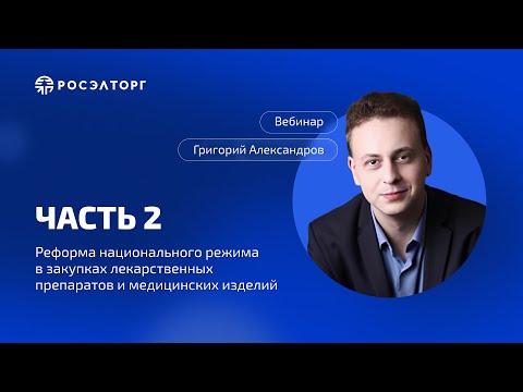 Видео: Вебинар Росэлторг. Реформа нацрежима в закупках лекарственных препаратов и медизделий. Часть 2