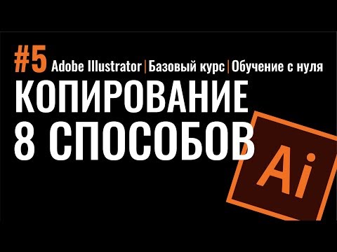 Видео: КОПИРОВАНИЕ ОБЪЕКТОВ. 8 СПОСОБОВ. Adobe Illustrator