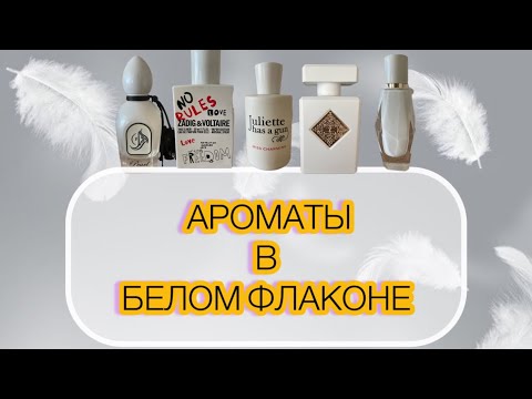 Видео: АРОМАТЫ В БЕЛЫХ ФЛАКОНАХ🪽👼🏻САМЫЕ НЕЖНЫЕ АРОМАТЫ ?!?! 🤔