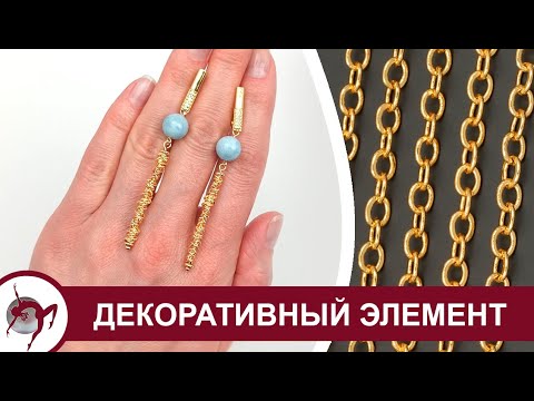 Видео: Превращаем обрезки ювелирной цепочки в декоративный элемент
