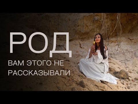 Видео: Все что вы хотели знать про Род, но боялись спросить