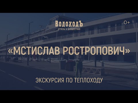Видео: "Мстислав Ростропович": большая экскурсия по теплоходу