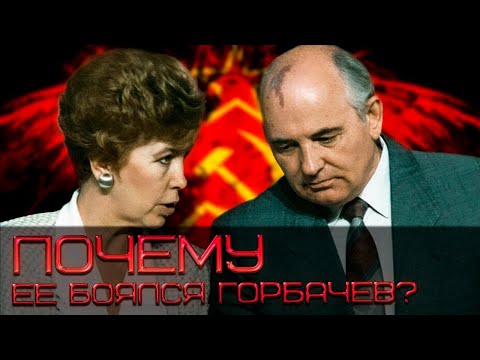 Видео: Малоизвестные факты про РАИСУ ГОРБАЧЕВУ, которые скрывались в СССР (Eng. subs)