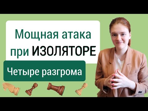 Видео: Изолятор - это сила, если на доске много фигур