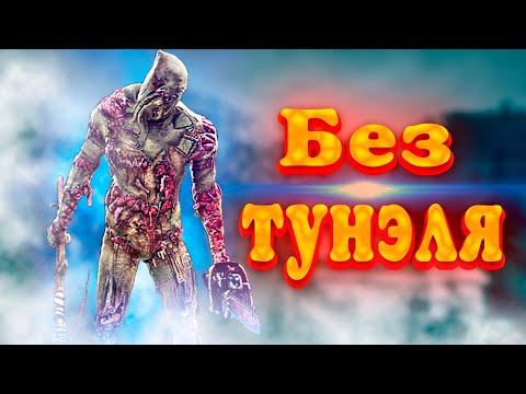 Видео: Мэйн билли без тунэля #дбд #дэдбайдэйлайт #dbd #dead_by_daylight