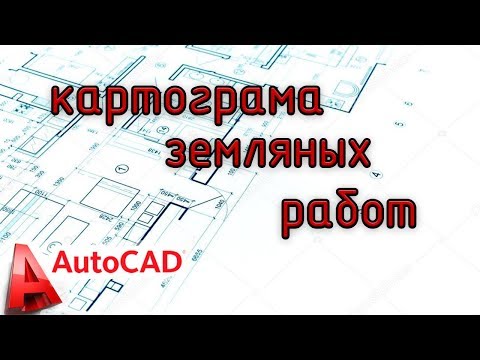 Видео: Картограмма земляных работ