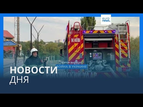 Видео: Новости дня | 2 сентября — вечерний выпуск