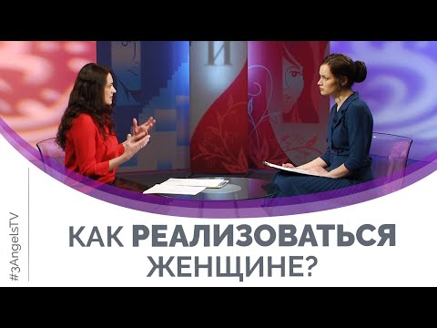 Видео: Реализация женщины: пути и способы | Мужчину и женщину сотворил их