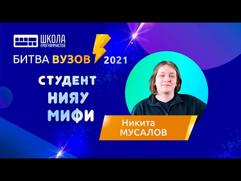 Видео: Битва вузов — студент НИЯУ МИФИ — Никита Мусалов