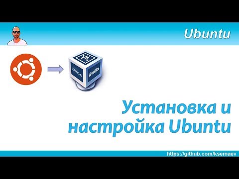 Видео: Установка и настройка Ubuntu в VirtualBox