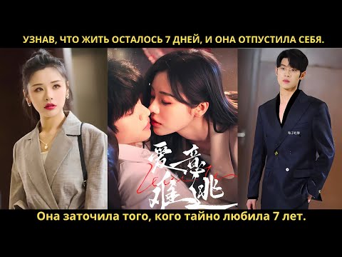 Видео: Узнав, что жить осталось 7 дней, и она отпустила себя. Она заточила того, кого тайно любила 7 лет.