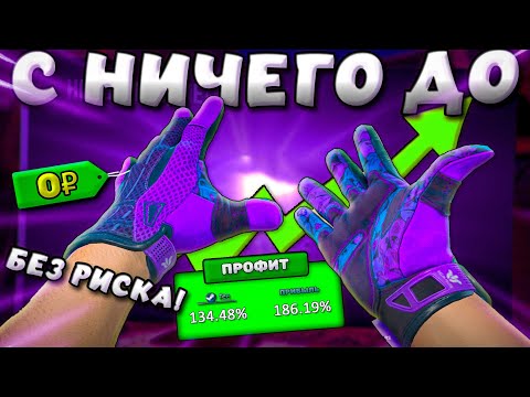 Видео: C 0 ДО БЕСПЛАТНЫХ ПЕРЧАТОК БЕЗ РИСКА ! В 2025 ГОДУ В КС2!