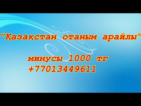 Видео: Қазақстан отаным арайлы.минусы 1000 тг +77013449611