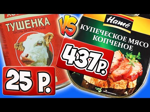 Видео: Самые Дешевые Консервы VS Самые Дорогие. Стоит ли Переплачивать?