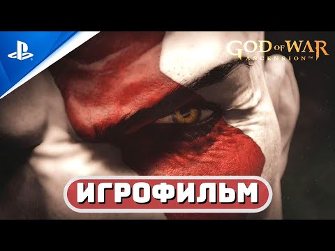 Видео: ИГРОФИЛЬМ GOW: ASCENSION ✪ РУССКАЯ ОЗВУЧКА 🏆 «Бог Войны: Восхождение»