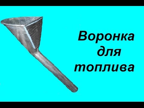Видео: Воронка для топлива