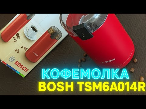 Видео: Кофемолка BOSCH TSM6A014R. Распаковка и  краткий обзор.