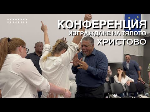 Видео: Конференция 5