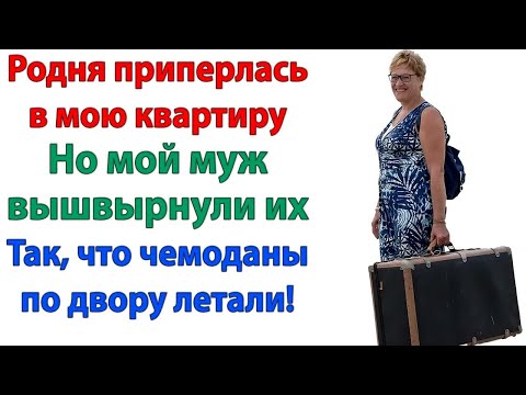 Видео: Родня решила заселиться в квартиру невестки… Но их вышвырнули так, что чемоданы летели с балк