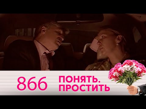 Видео: Понять. Простить | Выпуск 866