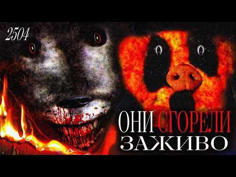 Видео: ОНИ СГОРЕЛИ ЗАЖИВО | The Three Little Pigs