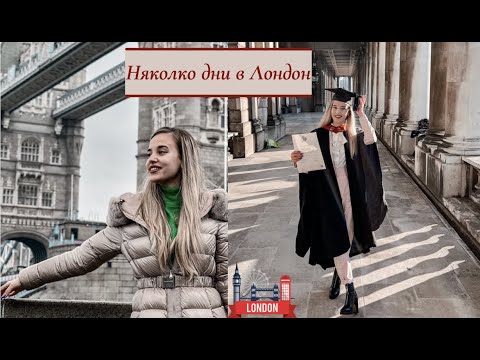 Видео: ВЛОГ: ЗАВЪРШИХ УНИВЕРСИТЕТ В ЛОНДОН