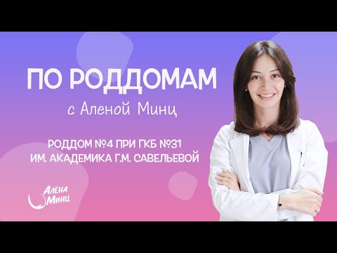 Видео: ПО РОДДОМАМ. Выпуск 9. Роддом №4 при ГКБ №31 им. академика Г.М. Савельевой