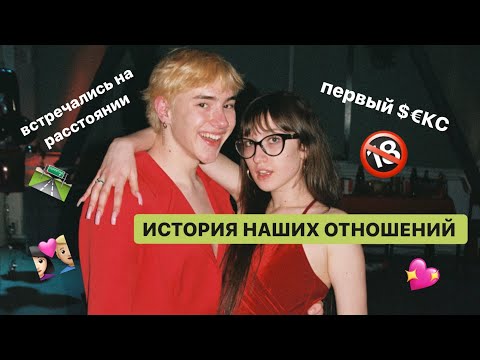 Видео: ИСТОРИЯ НАШИХ ОТНОШНИЙ//ОТНОШЕНИЯ НА РАССТОЯНИИ
