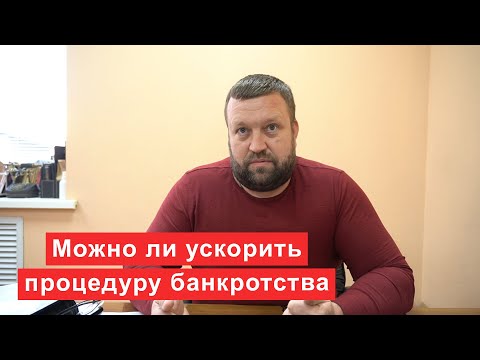 Видео: Можно ли ускорить процедуру банкротства