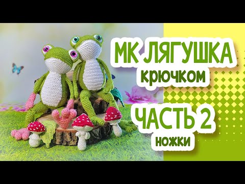Видео: Лягушка крючком. МК. Часть 2: НОЖКИ