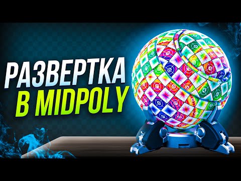 Видео: 💪 Станьте БОССОМ UV Развёртки!