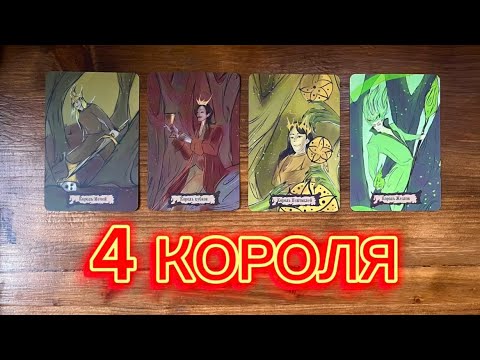 Видео: 4 Короля❤️🪐👀 его чувства мысли действия #таро #реягадалка #4короля