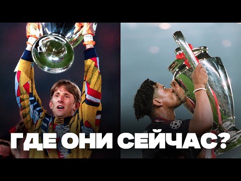 Видео: Аякс 1995 - Где Они СЕЙЧАС?