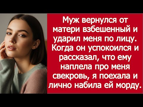 Видео: «Муж вернулся от матери взбешённый и ударил меня по лицу» / Husband Came Back from Mom and Hit Me
