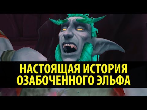 Видео: Настоящая История Озабоченного Эльфа