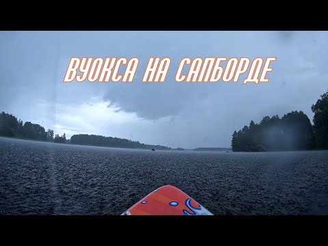 Видео: Одиночное путешествие на сапборде по Вуоксе