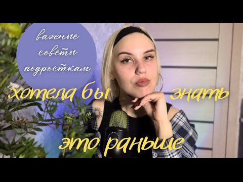 Видео: важные советы подросткам🖖🏼 *я хотела бы знать это раньше*