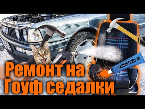 Видео: Изоставеното Ауди - Нов салон. 2-ра част. (Ремонт на седалки и пране на мухлясал мокет)
