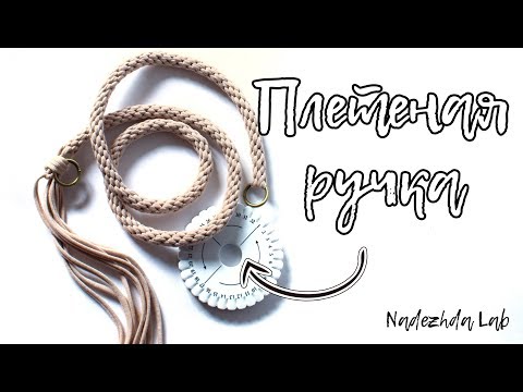 Видео: КУМИХИМО - ЯПОНСКИЙ Шнур. Плетеная ручка для сумки из трикотажной пряжи