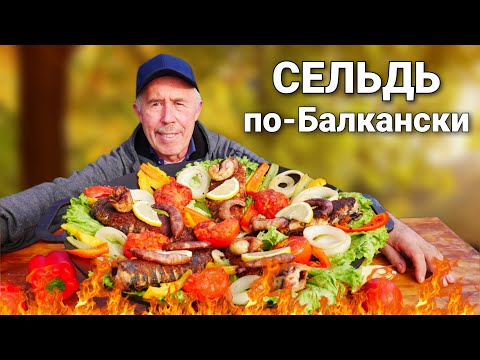 Видео: СЕЛЬДЬ по - БАЛКАНСКИ с ОВОЩАМИ в САДЖЕ на КОСТРЕ.